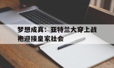 九游体育APP-梦想成真：亚特兰大穿上战袍迎接皇家社会的简单介绍