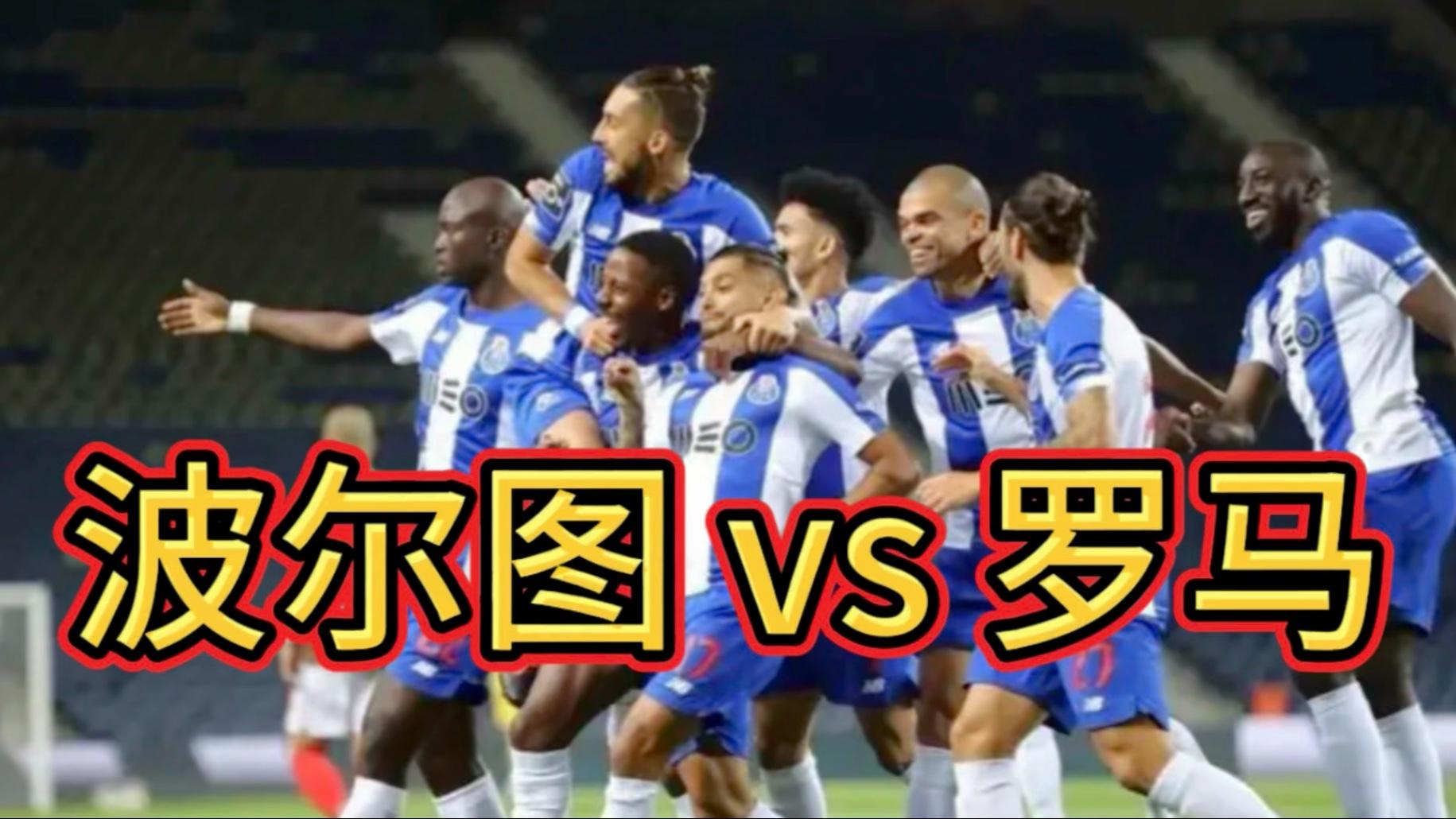 关于波尔图主场不敌罗马，出局压力增大的信息